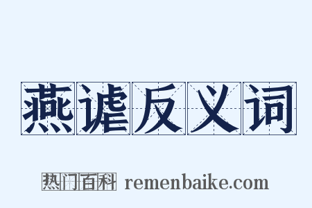 燕谑反义词是什么意思的图片